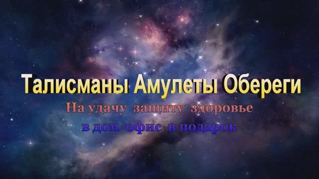 Талисманы (обереги) смотреть онлайн