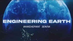 ИНЖЕНЕРИЯ ЗЕМЛИ: Научно-фантастические решения глобальных проблем