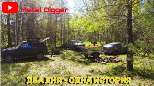 Копаем два дня с ночевкой на торфяниках. Бьем все свои рекорды!