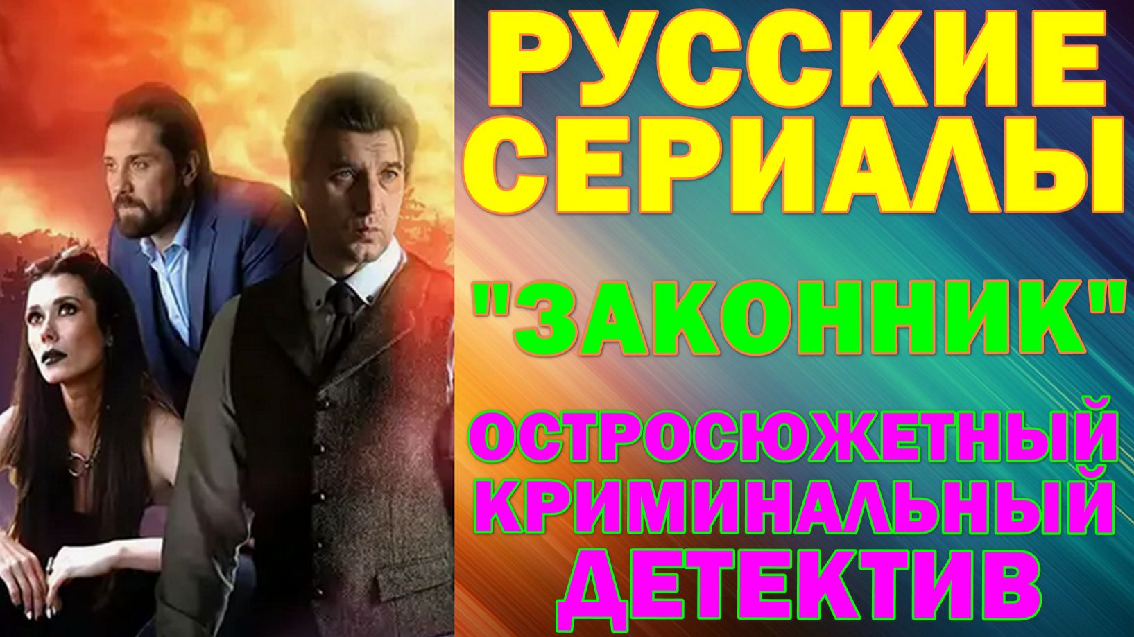 Русские сериалы: Новинки-2026. Остросюжетный криминальный детектив: "Законник" смотреть онлайн