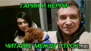 САМВЕЛ АДАМЯН, ГАРИК И КЕРРИ, ЧИТАЙТЕ МЕЖДУ СТРОК, УМНЫЕ ПОЙМУТ, А НЕДРУГИ ПРИДУМАЮТ..