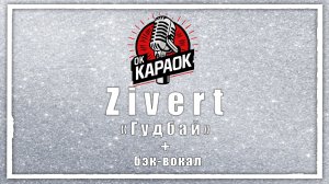 Zivert-Гудбай(КАРАОКЕ с бэк-вокалом).