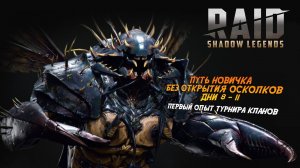 Raid. Путь новичка БЕЗ ДОНАТА И ОТКРЫТИЯ ОСКОЛКОВ. Дни 8-11 Первый турнир кланов