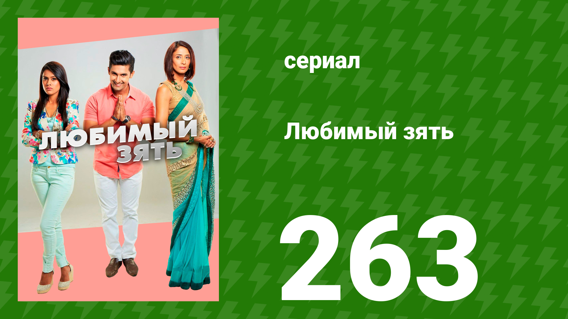 Любимый зять 263 серия (сериал, 2015)
