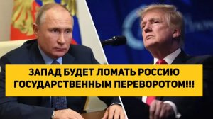 ЗАПАД БУДЕТ ЛОМАТЬ РОССИЮ ГОСУДАРСТВЕННЫМ ПЕРЕВОРОТОМ!!! ЭФФЕКТ МАДУРО НЕ СРАБОТАЕТ ПРОТИВ РОССИИ!!!