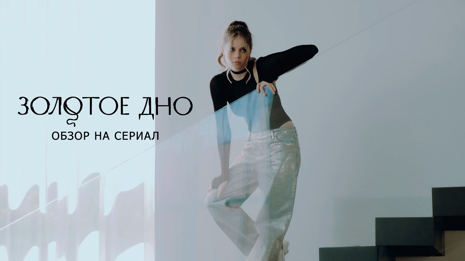 Обзор на сериал "Золотое Дно": "Под пельмени - идеально!" смотреть онлайн