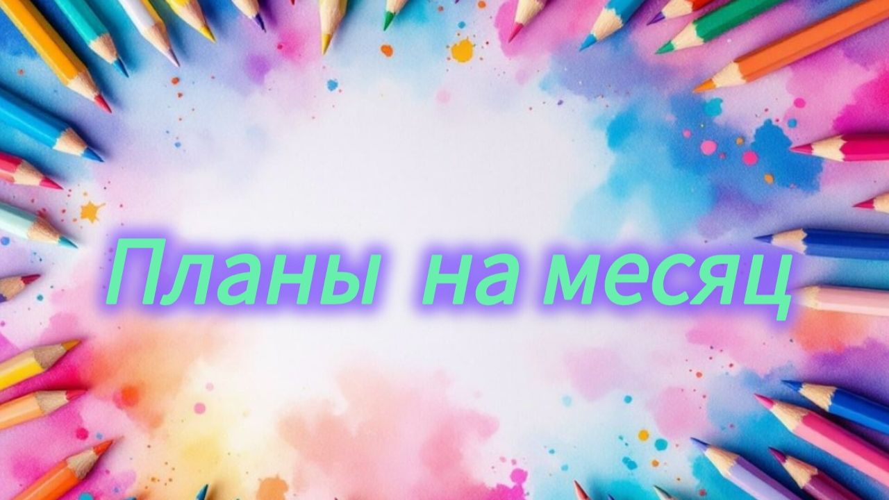 Мои планы на месяц Январь 2026 смотреть онлайн