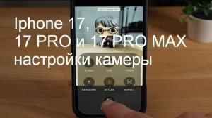 Настройки камеры iPhone 17 (Pro, Max) Руководство по настройке камеры
