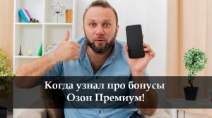 Как подключить Озон Премиум