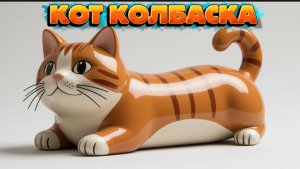 КОТ 🐈 КОЛБАСКА, прикольные и веселые фигурки, песенки и видео для детей