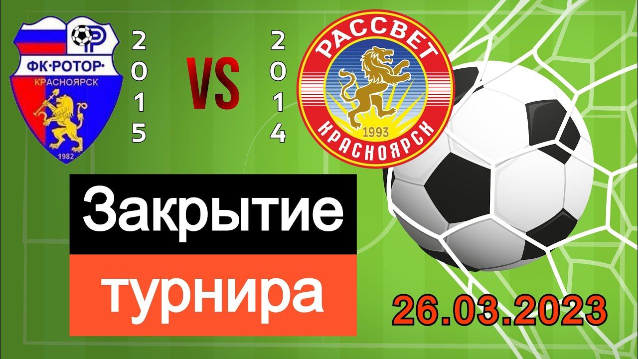 Футбольный матч ФК Ротор 2015 Vs ФК Рассвет 2014. Десятиминутка #футбол #goals #football #2023