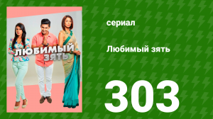 Любимый зять 303 серия (сериал, 2015)