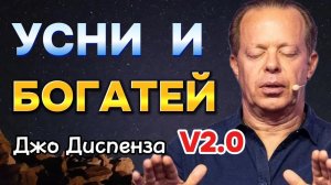 Спи и БОГАТЕЙ: Ночная МЕДИТАЦИЯ V2.0. Активация Квантового ИЗОБИЛИЯ во СНЕ  Джо Диспенза
