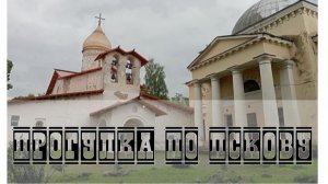 Пешком по старому Пскову. То, что не покажут туристам.