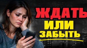 Избегающий партнер: Ждать его возвращения или забыть навсегда? Честный ответ психолога