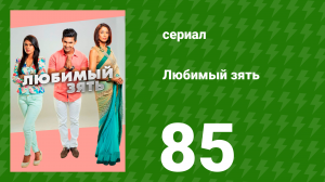 Любимый зять 85 серия (сериал, 2014)