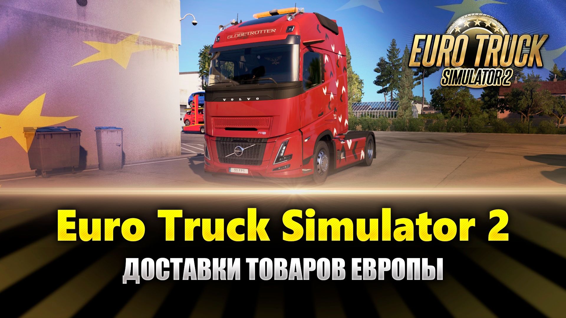 Доставки грузов в Ets2 MP смотреть онлайн