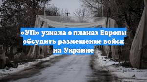 Лидеры «коалиции желающих» в Париже обсудят размещение войск на Украине