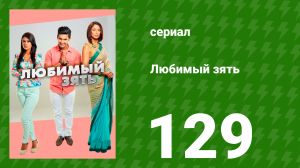 Любимый зять 129 серия (сериал, 2015)