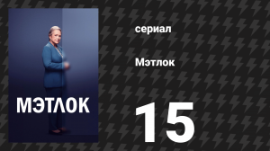 Мэтлок 15 серия «Боевой настрой» (сериал, 2024)