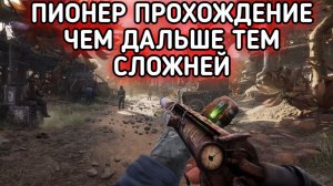 PIONER ПРОХОЖДЕНИЕ / ПИОНЕР