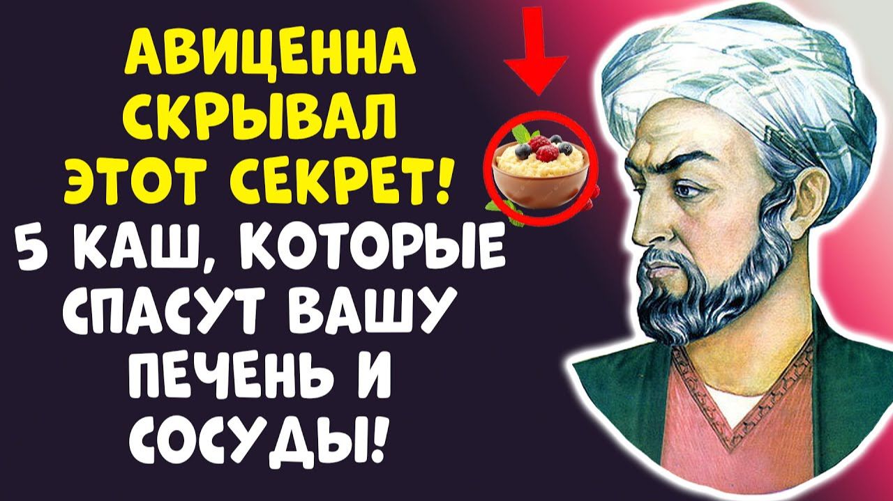 АВИЦЕННА БЫЛ ПРАВ! 5 КАШ, ЧТО ЛЕЧАТ ПЕЧЕНЬ И СОСУДЫ!