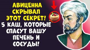 АВИЦЕННА БЫЛ ПРАВ! 5 КАШ, ЧТО ЛЕЧАТ ПЕЧЕНЬ И СОСУДЫ!