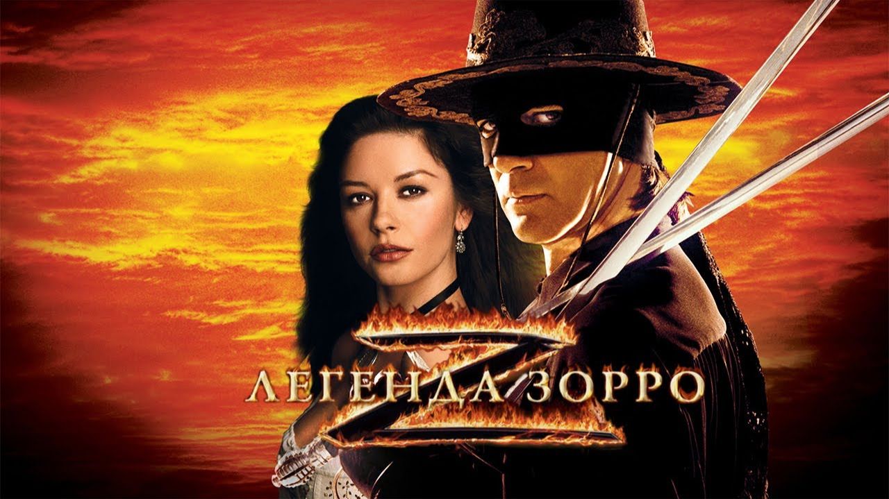 Легенда Зорро (2005) | The Legend of Zorro (Дубляж) смотреть онлайн