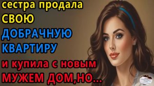 Истории из жизни|Сестра продала свою|Аудио рассказы|Аудиокниги слушать онлайн|Жизненные истории