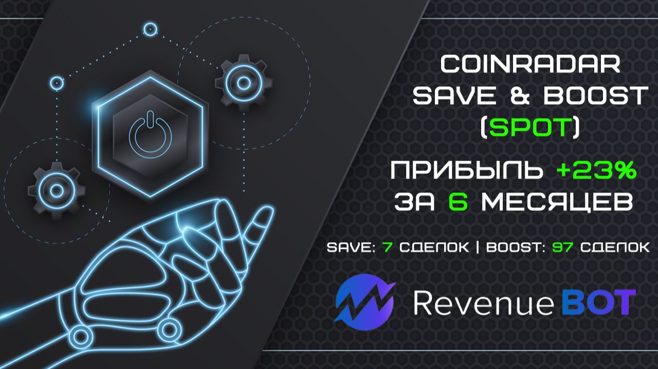 Результаты крипто-ботов за 6 месяцев: +17,5% CoinRadar Safe и +23,8% CoinRadar Boost | Спот