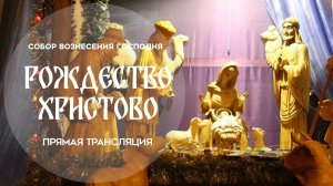 Рождество Христово.Прямая трансляция