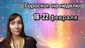 Гороскоп на неделю с 16-22 февраля. 🎴Карта недели #гороскоп  #картанедели