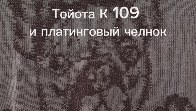 Вязальная машина Тойота К 109