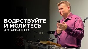 Пастор Антон Степук: Бодрствуйте и молитесь | Церковь Божья Истина