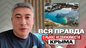 Вся правда о выборе недвижимости в Крыму, которую вам не показывают