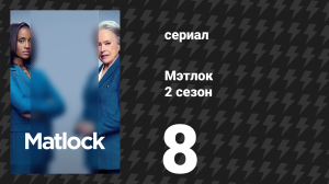 Мэтлок 2 сезон 8 серия «Назовём это рождественским подарком» (сериал, 2025)