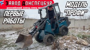 ПЕРВЫЕ РАБОТЫ НА ВЕРСИИ "ПРОФИ" / ВОЛГОДОНЕЦ