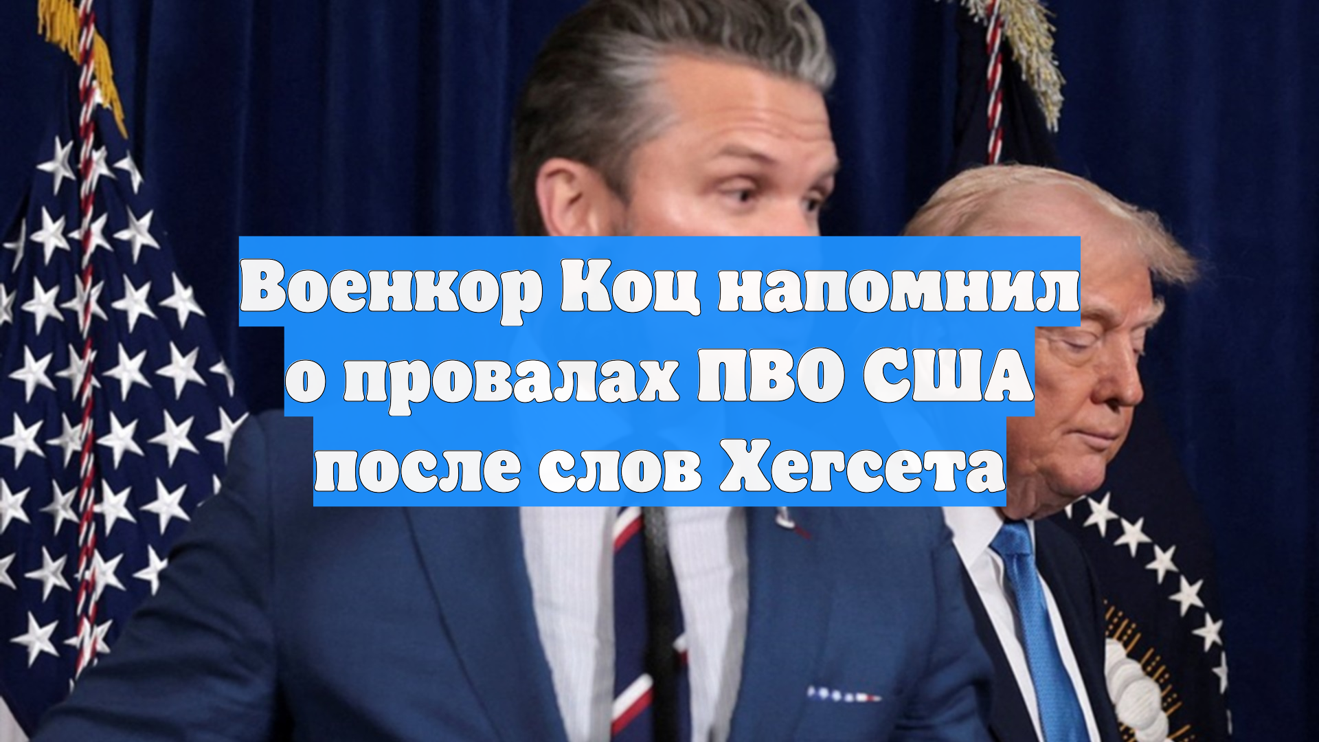 Военкор Коц напомнил о провалах ПВО США после слов Хегсета