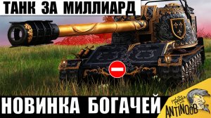 Новинка Олигархов за Миллиард! Редкий Танк Богачей 2026 и Самый Дорогой танк Мира Танков!