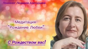 Медитация "Рождение Любви"