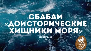 Распаковка Сбабам «Доисторические хищники моря»