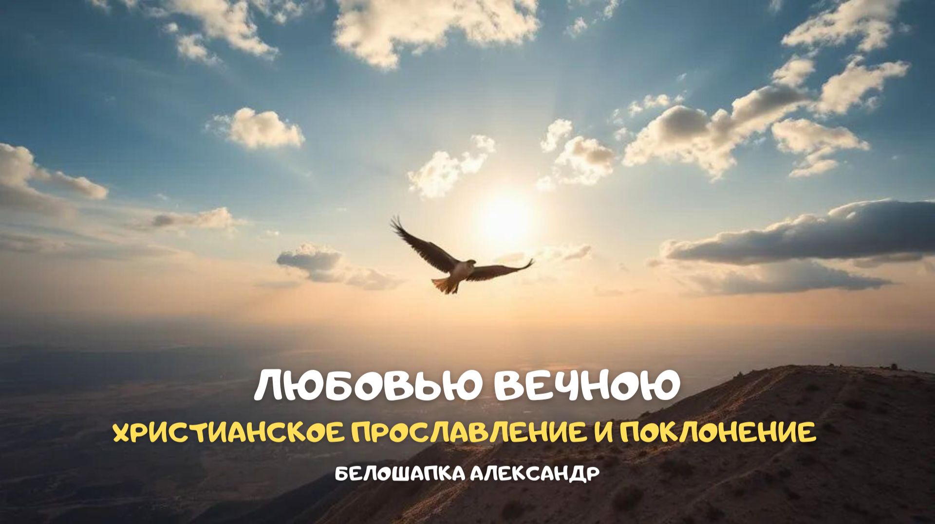 Любовью вечною. Христианское прославление и поклонение смотреть онлайн