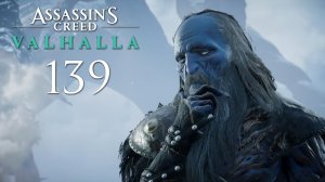 Assassin's Creed Valhalla - Ётунхейм. Сага о снегах (Часть 1) - Прохождение игры [#139] | PC