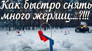 Зимняя рыбалка  2025 -2026.Жерлицы. Рыбалка. Как быстро собрать жерлицы.