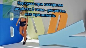 Куркума при сахарном диабете 2 типа - рецепты, как прин?