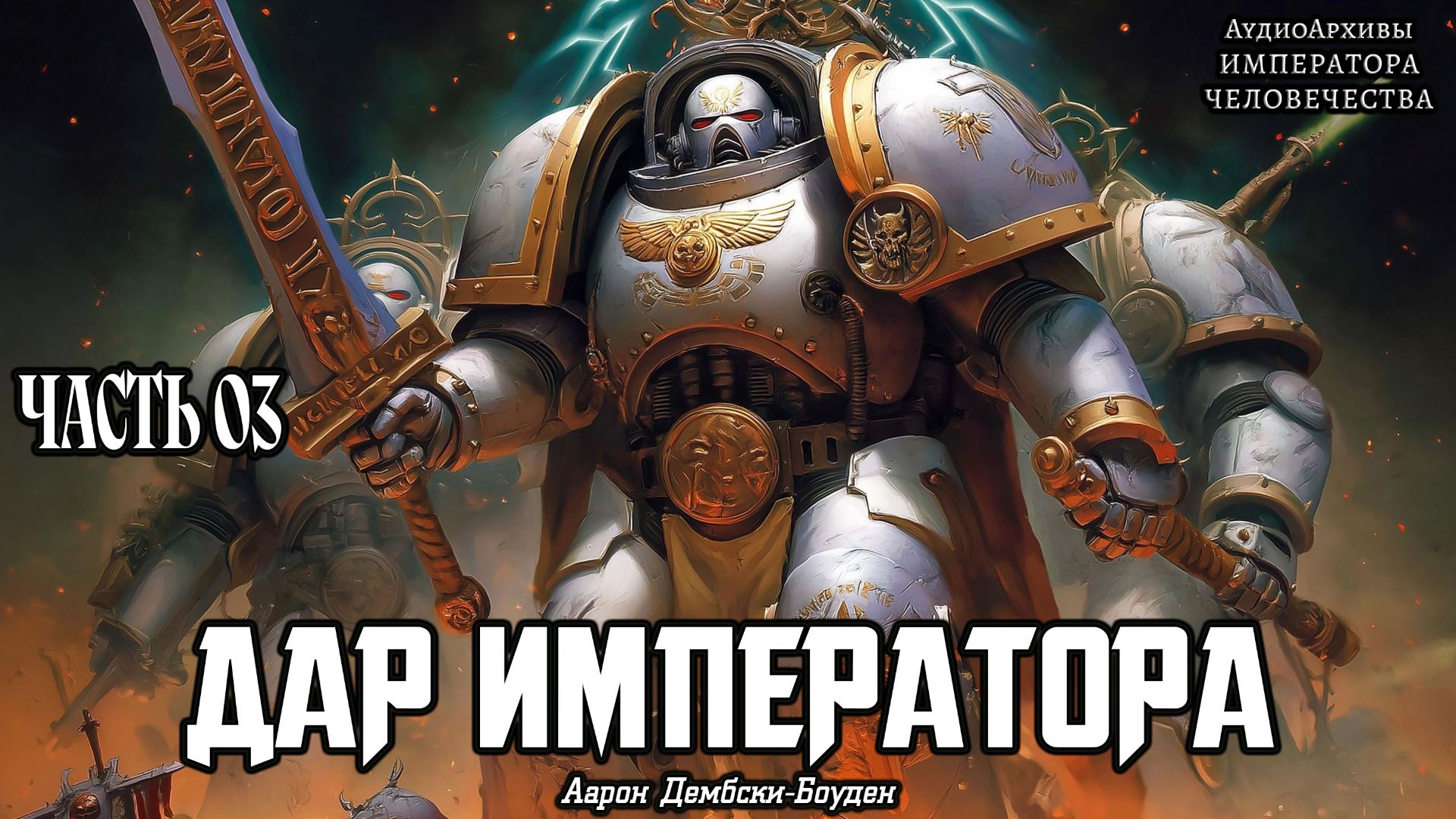 Warhammer 40k Аудиокнига | Дар Императора | ФИНАЛ | The Emperor's Gift (2013) by WizarDiO смотреть онлайн