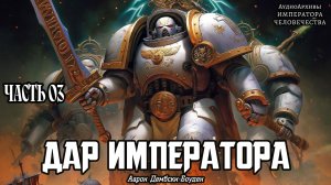 Warhammer 40k Аудиокнига | Дар Императора | ФИНАЛ | The Emperor's Gift (2013) by WizarDiO