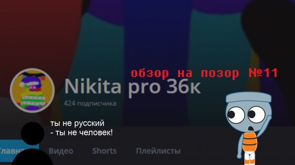 Обзор на позор 11