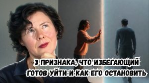 3 признака, что Избегающий готов уйти и как его остановить