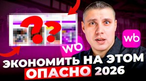 Как СЕЙЧАС настроить рекламу ВБ 2026? Рекламные ставки, конверсии, ГЛАВНЫЕ ПРАВИЛА